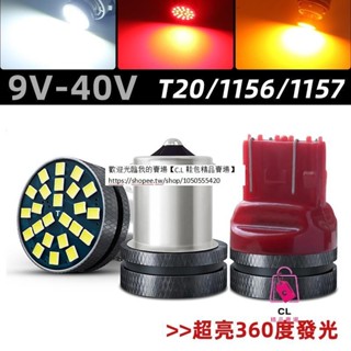 12V 24V 貨車 卡車 汽車 機車尾燈 1156 倒車燈 T20單絲雙絲 1157剎車燈 燈泡改裝燈 led燈泡