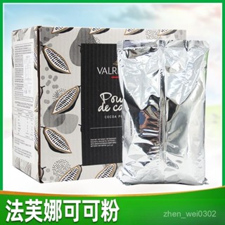 💟量大優惠💟代購法芙娜防潮可可粉商用純可可粉1kg 可可百利可可粉深咖色安佳烘焙