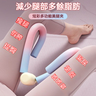 ✨臺灣出貨✨ 瘦腿神器 盆底肌訓練器材數夾腿器 凱格爾訓練器 盆底肌 美臀夾 翹臀訓練 美臀神器 骨盆運動 提臀 美臀器