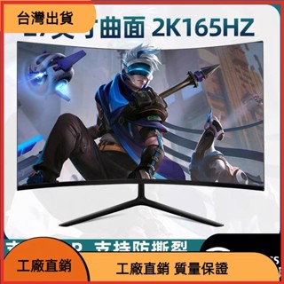 &臺灣發貨&螢幕 電腦螢幕 顯示器 4k 電腦螢幕 螢幕顯示器 全新曲麵2K144hz電競32/