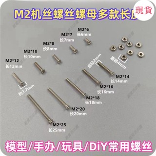 臺灣發貨💖『迷你螺絲』M2模型手辦玩具DiY螺絲螺母M2*4*6*8*10*12*14*16*20*25多規格