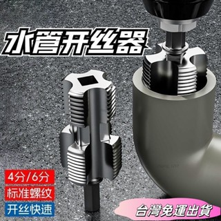 🚛24H出貨🚛新型水管內孔開絲器 電鑽六角通用4分6分水管PPR/PPE水管攻絲工具 TUTKsdfs