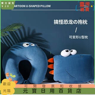 📣爆款新品📣卡通恐龍u型枕 泡沫粒子變形枕抱枕 汽車頭枕多功能枕頭 創意頸枕 VyD3999