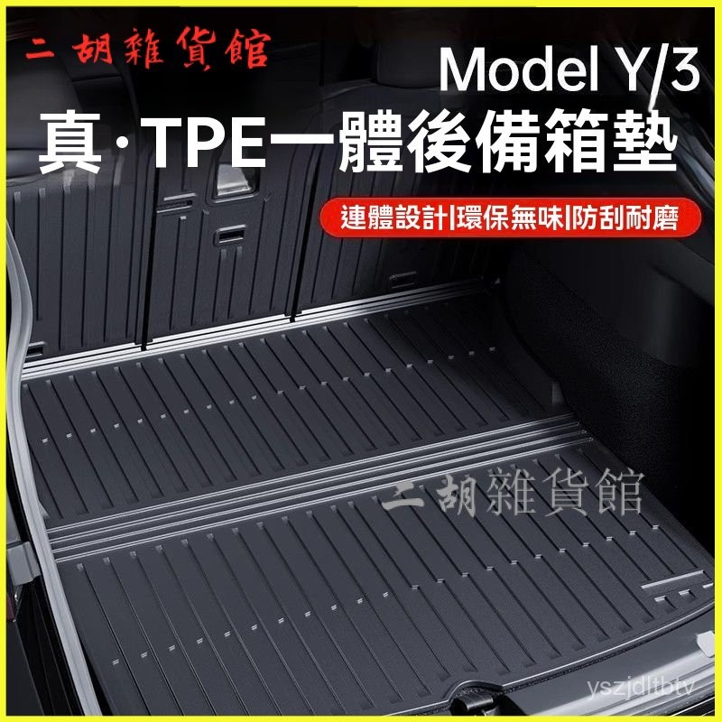 可開發票 適用特斯拉煥新model 3/Y版TPE後備箱墊全包圍靠背墊後備箱墊 全包圍後車箱墊 車廂墊 後備箱墊 尾箱墊