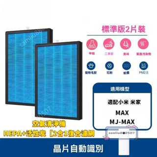 適配小米濾芯 米家 MAX空氣清淨機 空氣淨化器 HEPA活性碳濾網組 過濾網濾芯 晶片自動識別
