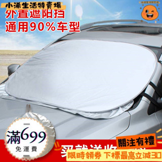 小浠生活特賣場 汽車防曬罩 遮陽擋 汽車遮陽罩防曬隔熱遮陽擋簾前擋風玻璃車衣車罩小車窗用遮陽傘闆 HH66
