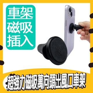 ✨出清✨Usams 出風口強力磁吸車架 汽車用 萬向頭車架 磁吸車架 插入式車架 車夾 磁吸支架 通風口車架 車用手機架