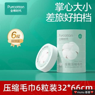 mumu暮暮 全棉時代壓縮毛巾洗臉巾浴巾旅行純棉一次性便攜麵巾旅遊常備正品