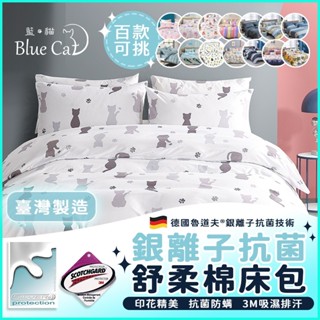 【限時特價】銀離子防蟎抗菌床包 3M吸濕排汗/單人/雙人/加大/被套/床單/棉被/舒柔棉床包組/保潔墊