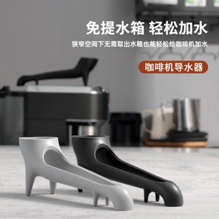 免運🌟意式咖啡機加水導流器家用小型半自動水箱加水輔助器食品級矽膠