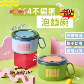 多巴胺 304不鏽鋼泡麵碗 (附叉勺) 帶蓋 餐盒 飯盒 便當盒 保鮮 泡麵 不鏽鋼 環保 餐碗
