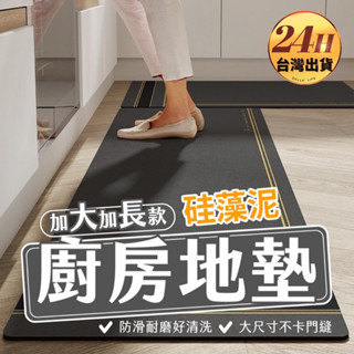 【限時特價】💓加大款 矽藻泥軟地墊 廚房地墊 吸水吸油 珪藻軟地墊 矽藻土軟地墊 浴室防滑墊 廚房 防滑墊