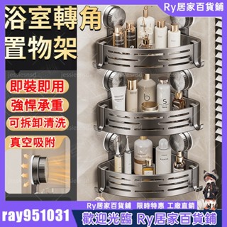 Ry精選🔥吸盤置物架 浴室置物架 吸盤三角置物架 三角收納架 壁掛置物架 牆壁置物架 衛浴置物架 浴室轉角架 廁所置物