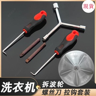 臺灣發貨💖「洗衣機拆卸工具」[店鋪熱銷]洗衣機波輪盤螺絲拆卸清洗工具底盤拉鈎大號十字一字H5螺絲套裝