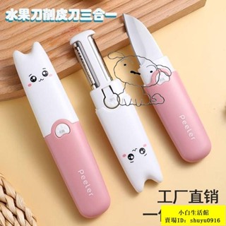小白特賣🛒熱銷水果刀三閤一削皮器削皮刀刨絲器切水果颳皮刀切絲去皮鋒利