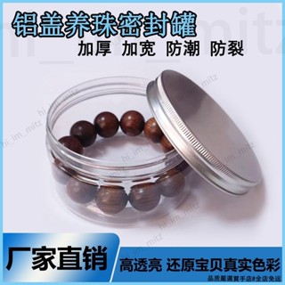 桃園出貨🔥文玩收納盒文玩密封罐核桃盒佛珠手串盒透明塑膠首飾盒鋁蓋養珠罐