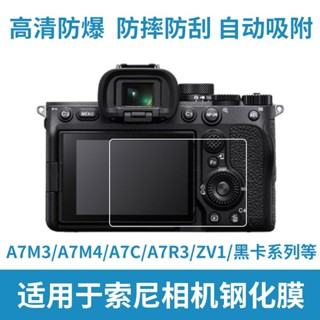 【拼全蝦皮最低價】 螢幕高畫質鋼化膜索尼相機A7C2A7m3m4zv1m2a6700zve10二代a640000
