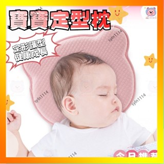🌺花開🌺🌺嬰兒枕 定型枕 新生兒枕 嬰兒定型枕 嬰兒枕頭 防扁頭 頭型枕 兒童枕 防偏頭0到6個月以上1嵗-QAS