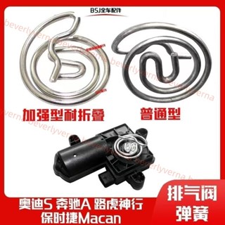 ⭐好物優選⭐適用保時捷Macan瑪卡賓士奧迪排氣閥門電機彈簧馬達排氣管彈簧