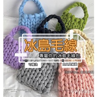 🔥低價熱賣🔥冰島毛線 冰島線 冰島毛線包 材料 500g 編織包 DIY 水晶絨 灌芯紗線 3cm 粗手工毛綫毯子線