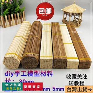 臺灣出貨🔥diy手工材料建築模型材料碳化方竹簽學生竹棒小圓棒小房子圓木棍飛機木條竹條木棒小木棒冰棒棍木屋圓木棒細木條