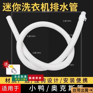 臺灣出貨🔥通用型原裝迷你洗衣機甩幹機排水管加長出水管小口徑水管細軟管