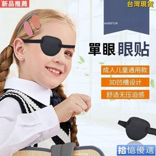💯臺灣出貨🚚獨眼眼罩 遮光眼罩 遮光透氣單眼眼罩 遮光單眼眼罩 3D兒童眼罩 兒童眼罩 成人兒童通用斜視弱視遮蓋訓練