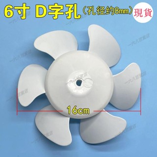 臺灣發貨💖♡風扇扇葉♡通用排氣扇換氣扇電風扇配件扇葉風葉葉片12寸10寸8寸6寸D孔