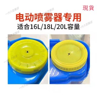 臺灣發貨💖<噴霧器配件>[9208人好評]農用配件電動手動16L18L20L噴霧器桶蓋頂蓋背負式打藥機加水蓋子