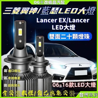 06-16款三菱翼神led大燈 藍瑟遠光近光一體前霧燈 Mitsubishi Lancer EX大燈燈泡 三菱大燈燈泡