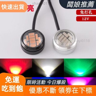 【桃園出貨】12v 爆閃免打孔機車汽車鷹眼燈貨車牛眼燈倒車燈燈泡 霧燈 底盤燈 膠貼/粘鷹眼燈大功率led日行燈