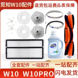 💎適配小米追覓掃地機器人W10PRO配件邊刷濾網主刷抹拖布清潔液塵盒