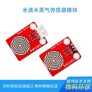 KEYES電子積木水蒸氣傳感器模組雨水探測器相容arduino micro bit