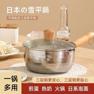 優品日用百貨 雪平鍋 煮泡麵鍋 小奶鍋 小鍋子 單柄料理鍋 日式不鏽鋼雪平鍋不粘鍋小奶鍋油炸鍋泡麵鍋熱奶鍋燃氣電磁爐通用