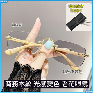 👓變色老花眼鏡👓木紋感光變色老花眼鏡 商務老花眼鏡 無框老花眼鏡 理工老花眼鏡 無度數眼鏡框 有度數眼鏡 老花鏡