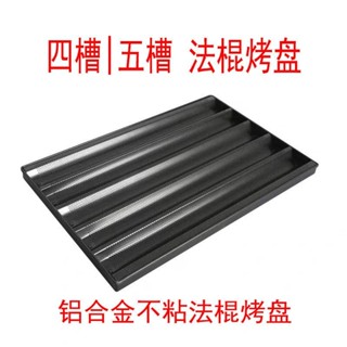 🔥臺灣熱銷🔥 商用法不沾烤盤烘焙模具四槽五槽不粘法式長長條U形麵包模具 7YS4