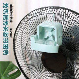 🤘蝦米優選🤘丨加冰風扇 送加冰盒4個 降溫神器 自製電風扇空調 電風扇製冷神器 物理降溫 落地扇神器 降署神器 風扇輔助