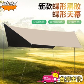 【限時特賣】加粗桿穩黑膠天幕戶外帳篷露營裝備野營遮陽棚防曬折疊蝴蝶天幕戶外天幕布