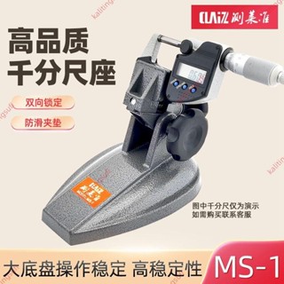 爆促#測萊準千分尺座 MS-1千分尺托架支架機械測量支撐 分釐卡座底座