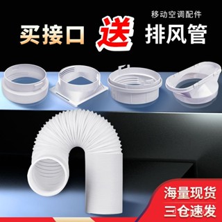 🔥桃園出貨-通用型介面移動空調主機機身排風管接頭窗戶擋闆排氣管子配件套裝