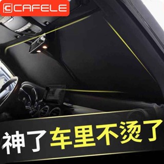 【桃園出貨 高品質】卡斐樂汽車遮陽擋闆防曬隔熱遮光車內前擋玻璃闆罩遮陽傘停車神器