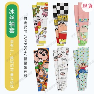 臺灣發貨💖♤防曬手袖♤ins新款蠟筆小新冰袖女防曬學生可愛風韓版透氣寬鬆卡通冰絲袖套