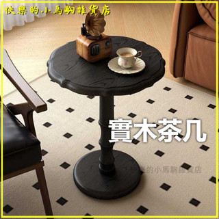 可開發票法式複古實木茶幾小戶型客廳沙髮中古圓形休閒角幾咖啡 小茶幾 客廳茶幾 餐桌 茶幾 咖啡桌 桌子 茶幾桌