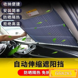 *全自動遮陽簾 車載遮陽擋 汽車前擋風玻璃防曬隔熱伸縮式