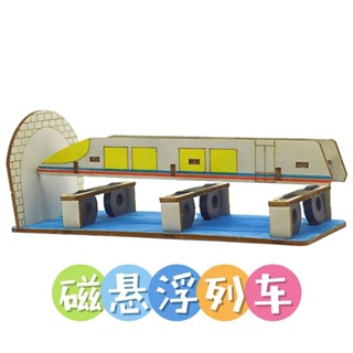 【SU素色】磁懸浮列車益智玩具 立體拼圖小學生科技製作幼兒園兒童科學實驗diy手工材料