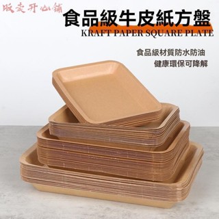 【販賣開心鋪】一次性牛皮紙餐盒 方形紙盤 小吃零食託盤 生鮮盤 加厚水果燒烤盤 大號