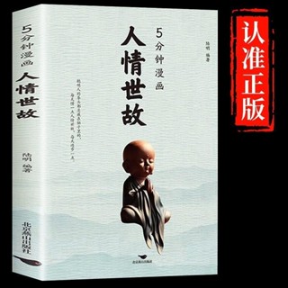 全新書/5分鐘漫畫人情世故書籍每天懂一點為人處世溝通技巧 正版書籍 有貨