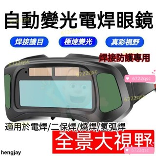 熱銷⭐自動變光電焊眼鏡 焊工專用防護焊接 氬弧焊 強光打眼護目鏡 電焊面罩 電焊頭盔 電焊護具 電焊機 護目鏡