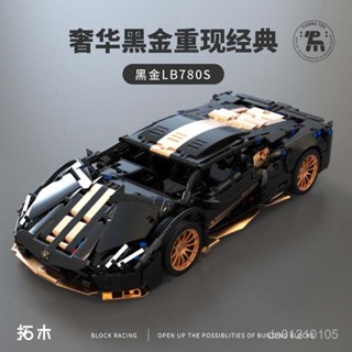 積木 車 汽車積木 3D立體積木 跑車模型 模型 汽車模型 積木玩具 相容樂高黑金蘭博基尼LB780S汽車模型高難度積木