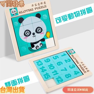 優選 木製拼圖 兒童卡通動物雙面數字華容道拼圖玩具 寶寶益智早教積木拼板